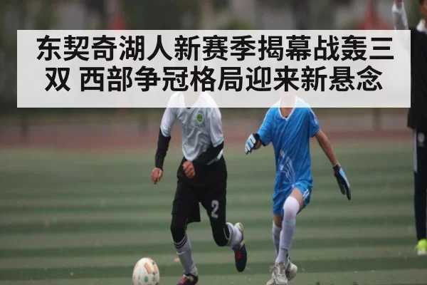 东契奇湖人新赛季揭幕战轰三双 西部争冠格局迎来新悬念